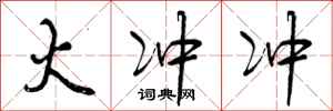 曾庆福火冲冲行书怎么写