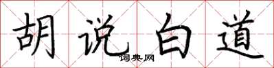 荆霄鹏胡说白道楷书怎么写