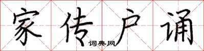 荆霄鹏家传户诵楷书怎么写