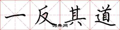 荆霄鹏一反其道楷书怎么写