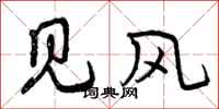 曾庆福见风行书怎么写