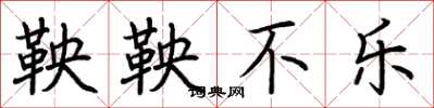 荆霄鹏鞅鞅不乐楷书怎么写