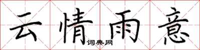 荆霄鹏云情雨意楷书怎么写