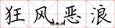 荆霄鹏狂风恶浪楷书怎么写