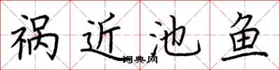 荆霄鹏祸近池鱼楷书怎么写