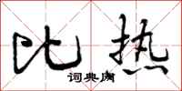 曾庆福比热行书怎么写