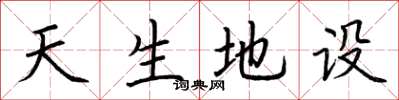 荆霄鹏天生地设楷书怎么写