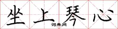荆霄鹏坐上琴心楷书怎么写