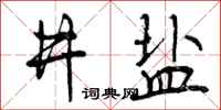曾庆福井盐行书怎么写