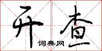 曾庆福开查行书怎么写