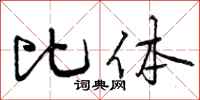 曾庆福比体行书怎么写