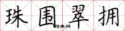 荆霄鹏珠围翠拥楷书怎么写