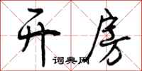 曾庆福开房行书怎么写