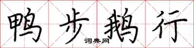 荆霄鹏鸭步鹅行楷书怎么写