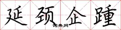 荆霄鹏延颈企踵楷书怎么写