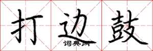荆霄鹏打边鼓楷书怎么写