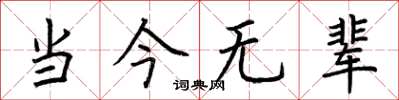 荆霄鹏当今无辈楷书怎么写