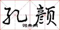 曾庆福孔颜行书怎么写