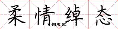荆霄鹏柔情绰态楷书怎么写