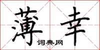 荆霄鹏薄幸楷书怎么写