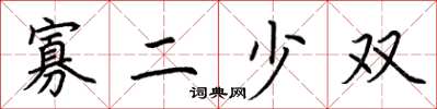 荆霄鹏寡二少双楷书怎么写