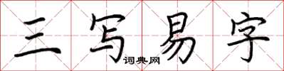 荆霄鹏三写易字楷书怎么写