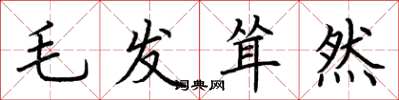 荆霄鹏毛发耸然楷书怎么写