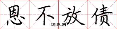荆霄鹏恩不放债楷书怎么写