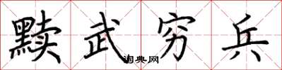 荆霄鹏黩武穷兵楷书怎么写
