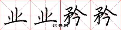 荆霄鹏业业矜矜楷书怎么写