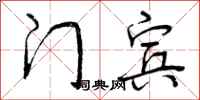 曾庆福门宾行书怎么写