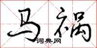 曾庆福马祸行书怎么写