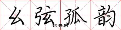 荆霄鹏幺弦孤韵楷书怎么写