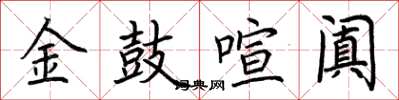 荆霄鹏金鼓喧阗楷书怎么写