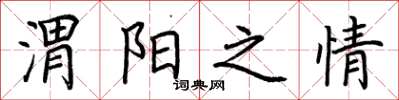 荆霄鹏渭阳之情楷书怎么写