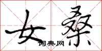 曾庆福女桑行书怎么写