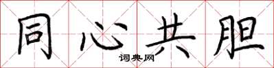 荆霄鹏同心共胆楷书怎么写