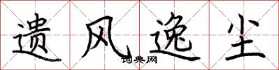 荆霄鹏遗风逸尘楷书怎么写