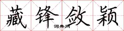 荆霄鹏藏锋敛颖楷书怎么写
