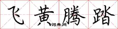 荆霄鹏飞黄腾踏楷书怎么写