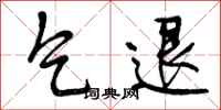 曾庆福乞退行书怎么写