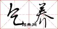 曾庆福乞养行书怎么写