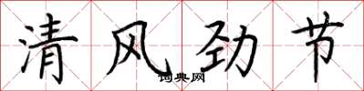 荆霄鹏清风劲节楷书怎么写