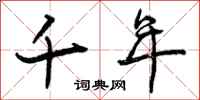 曾庆福千年行书怎么写