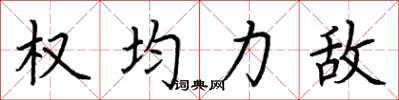 荆霄鹏权均力敌楷书怎么写