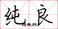 荆霄鹏纯良楷书怎么写
