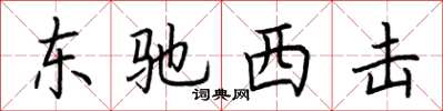 荆霄鹏东驰西击楷书怎么写