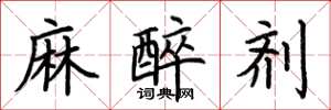 荆霄鹏麻醉剂楷书怎么写