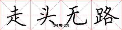 荆霄鹏走头无路楷书怎么写