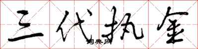 曾庆福三代执金行书怎么写
